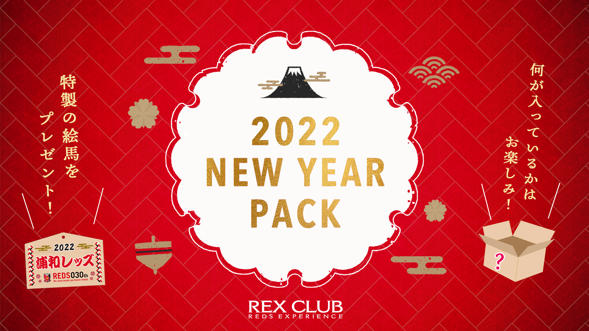 Rex Club 配送限定 ポイント交換 22ニューイヤーパック Urawa Red Diamonds Official Website Rex Club 配送限定 ポイント交換 22ニューイヤーパック Urawa Red Diamonds Official Website