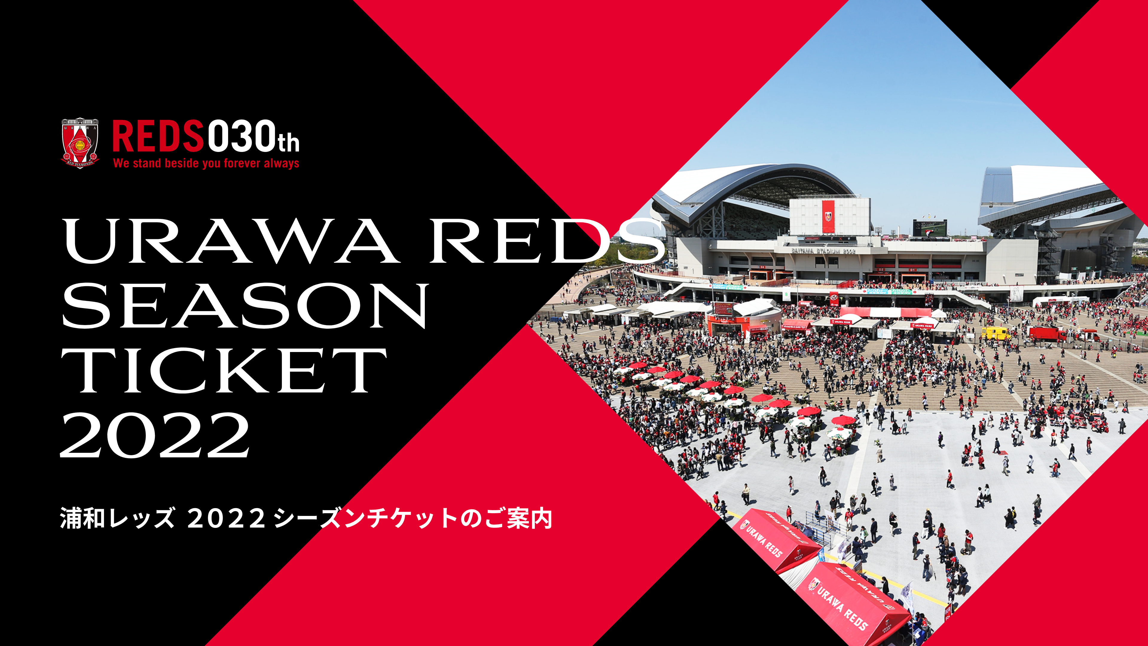 22シーズンチケット継続申込み およびご入金期間延長に関するお知らせ Urawa Red Diamonds Official Website