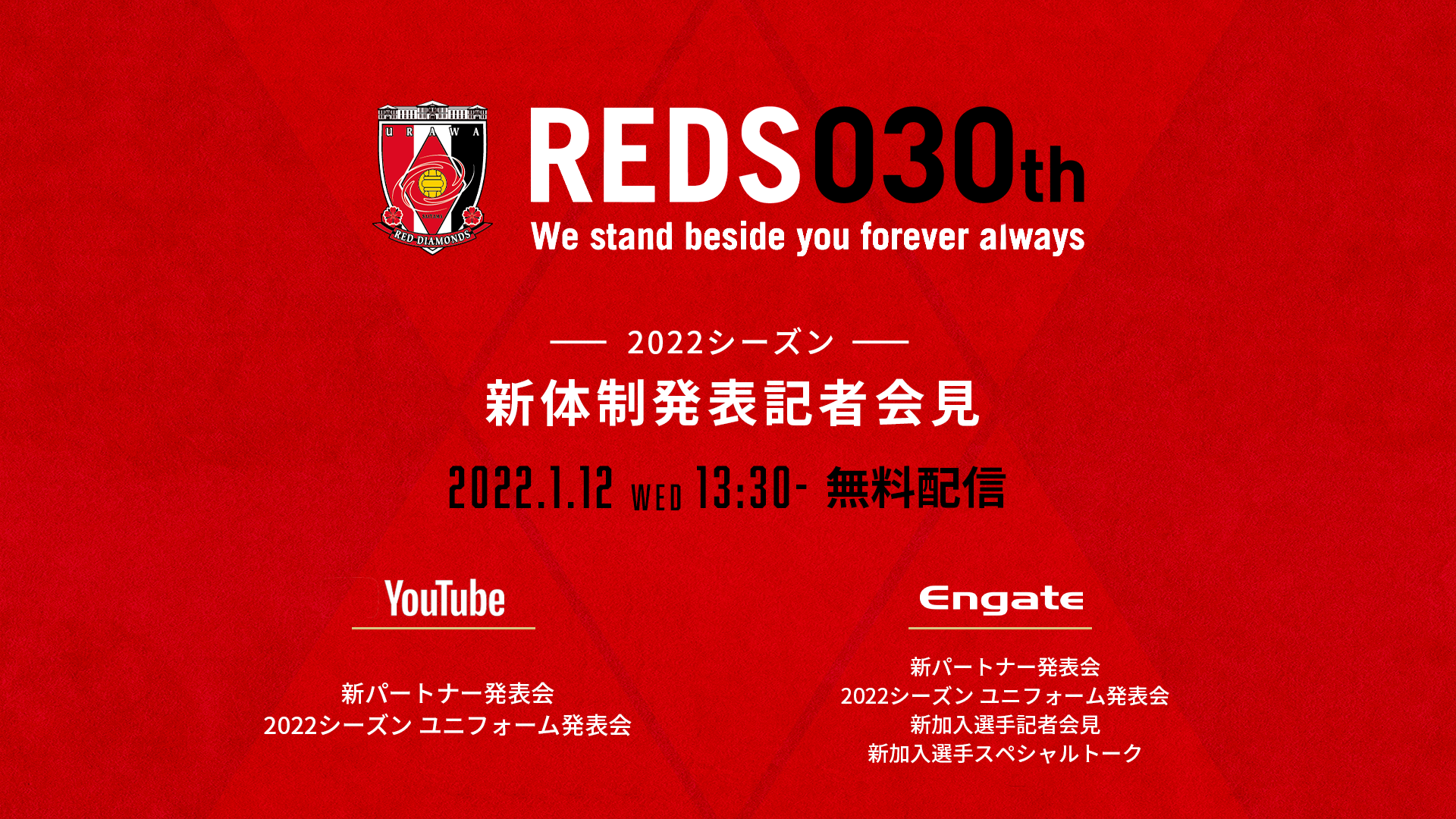 1 12 水 公式youtubeチャンネルとエンゲートにて 22シーズン新体制発表記者会見 を生配信 Urawa Red Diamonds Official Website