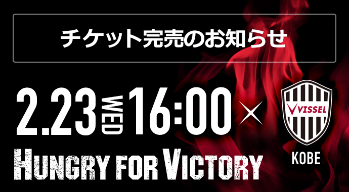 2/23(水・祝) vs 神戸 チケット完売のお知らせ