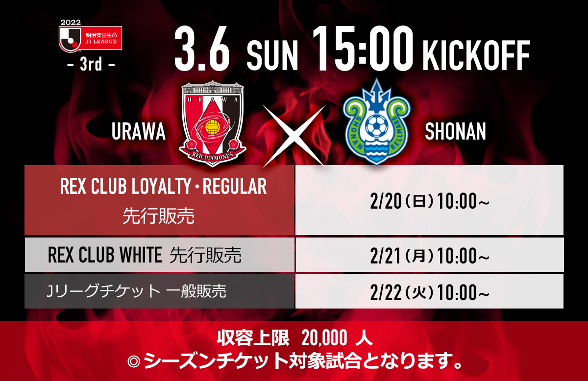 3/6(日) vs 湘南 ホームゲームチケット販売について  URAWA RED DIAMONDS OFFICIAL WEBSITE