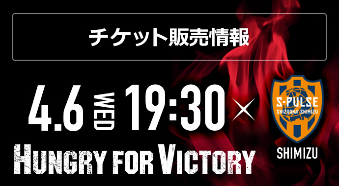 4/6(水) vs 清水 ホームゲームチケット販売について