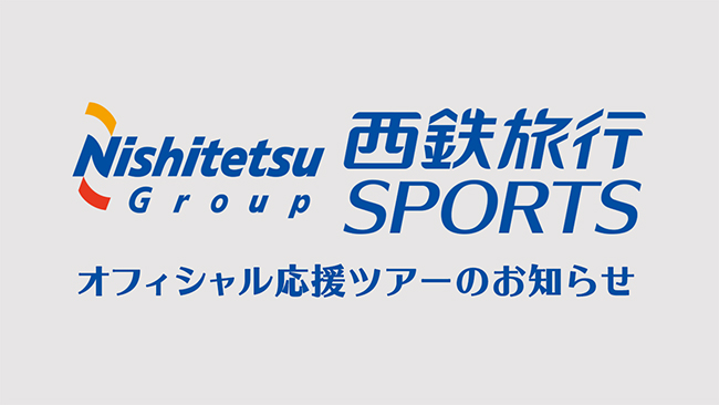 西鉄旅行によるオフィシャル応援ツアー(3/13 vs 鳥栖)のお知らせ