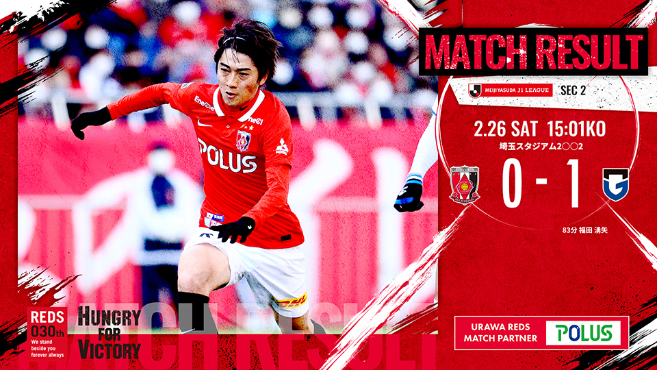 明治安田生命j1リーグ 第2節 Vs ガンバ大阪 試合結果 Urawa Red Diamonds Official Website