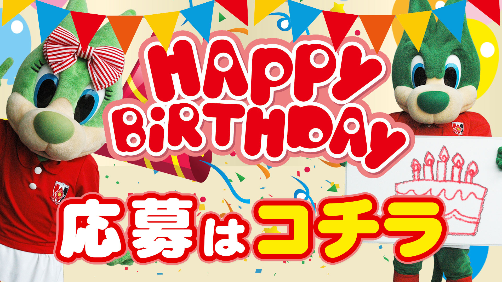 Happy Birthday募集方法のお知らせ Urawa Red Diamonds Official Website