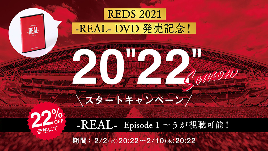 REDS 2021-REAL-DVD販売決定! キャンペーンも実施 | URAWA RED