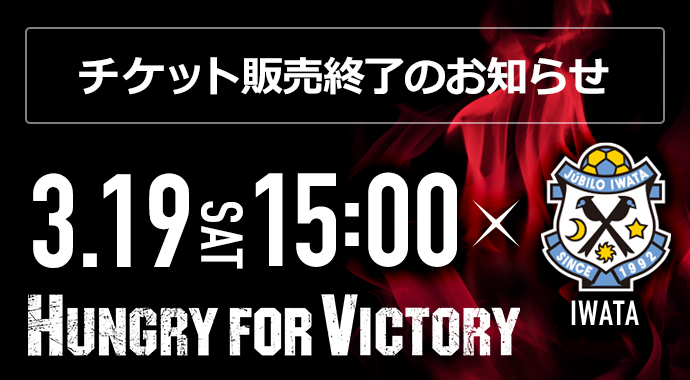 3/19(土)  vs ジュビロ磐田 ホームゲームチケット販売終了のお知らせ