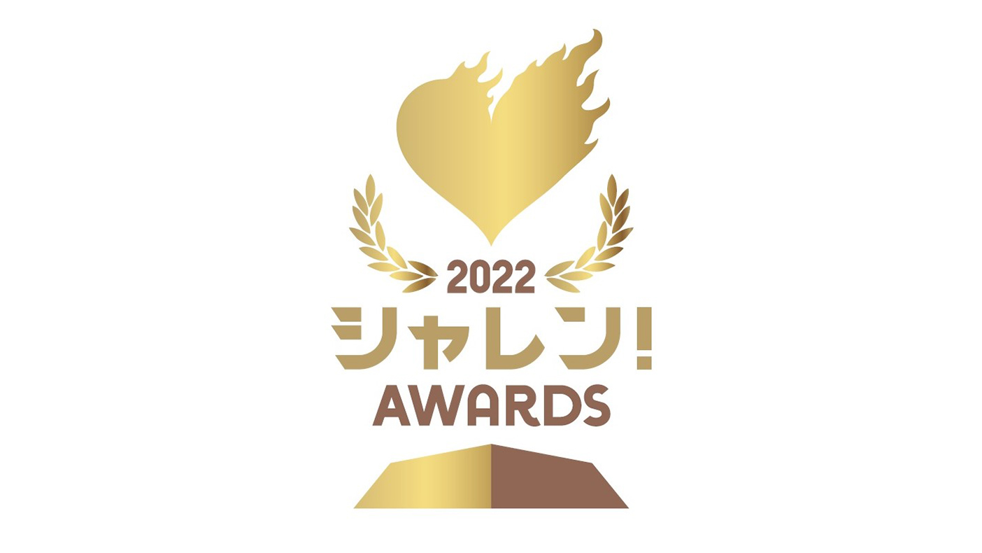 2022 Jリーグシャレン!アウォーズ 開催決定 ～一般投票開始のお知らせ～