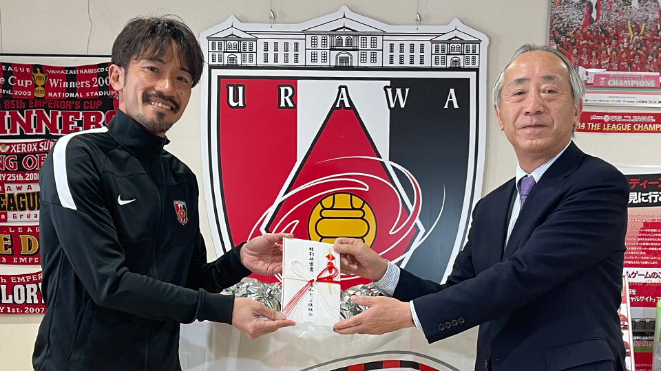 阿部勇樹ユースコーチが浦和レッズ後援会「特別功労賞」を受賞