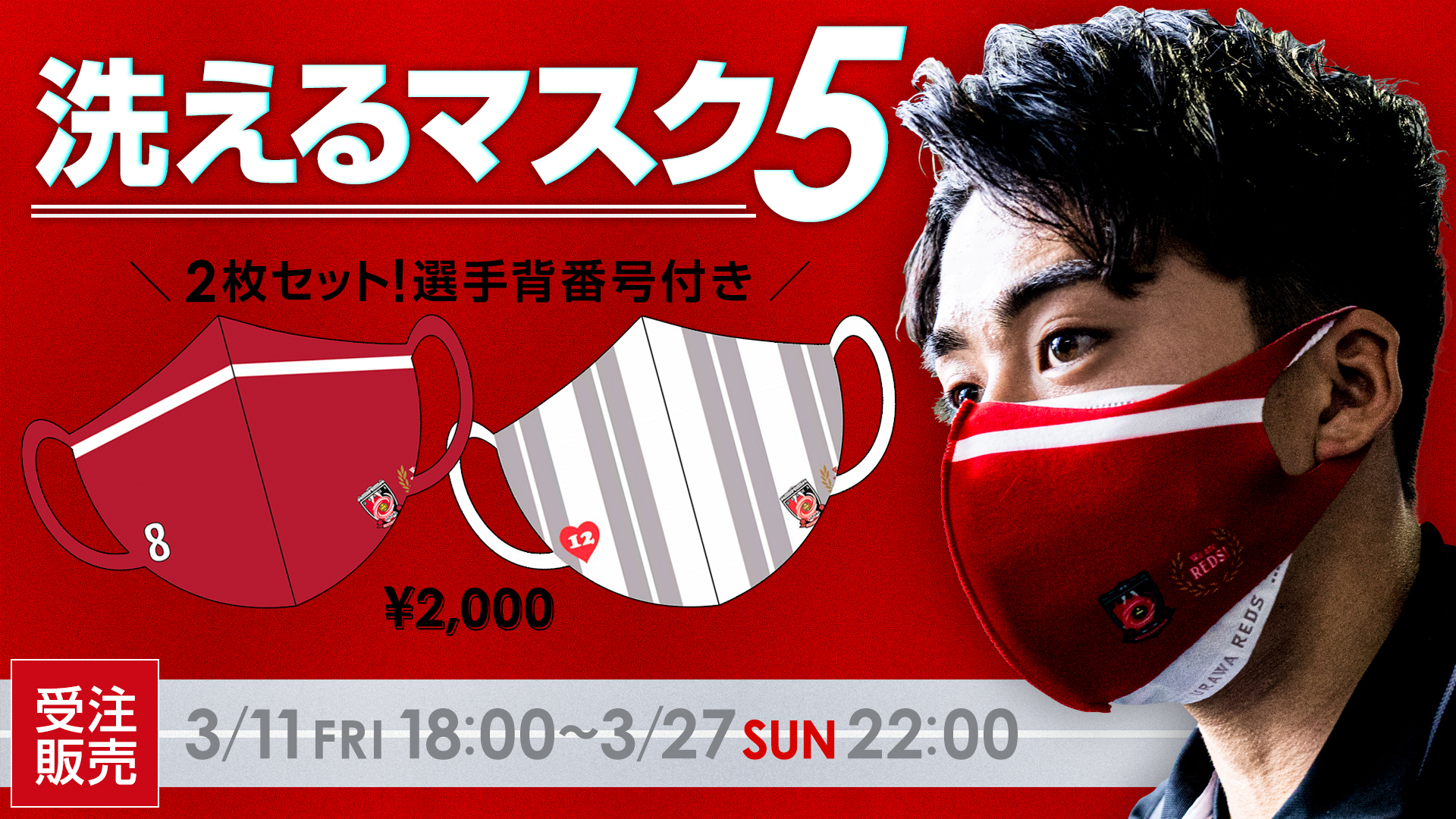 3 11 金 18時から 選手背番号付き 洗えるマスク5が受注開始 Urawa Red Diamonds Official Website 3 11 金 18時から 選手背番号付き 洗えるマスク5が受注開始 Urawa Red Diamonds Official Website