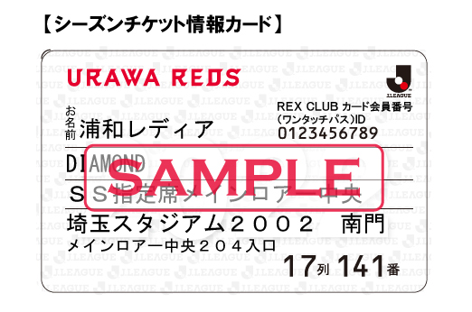 シーズンチケットでのご入場方法についてのご案内 Urawa Red Diamonds Official Website