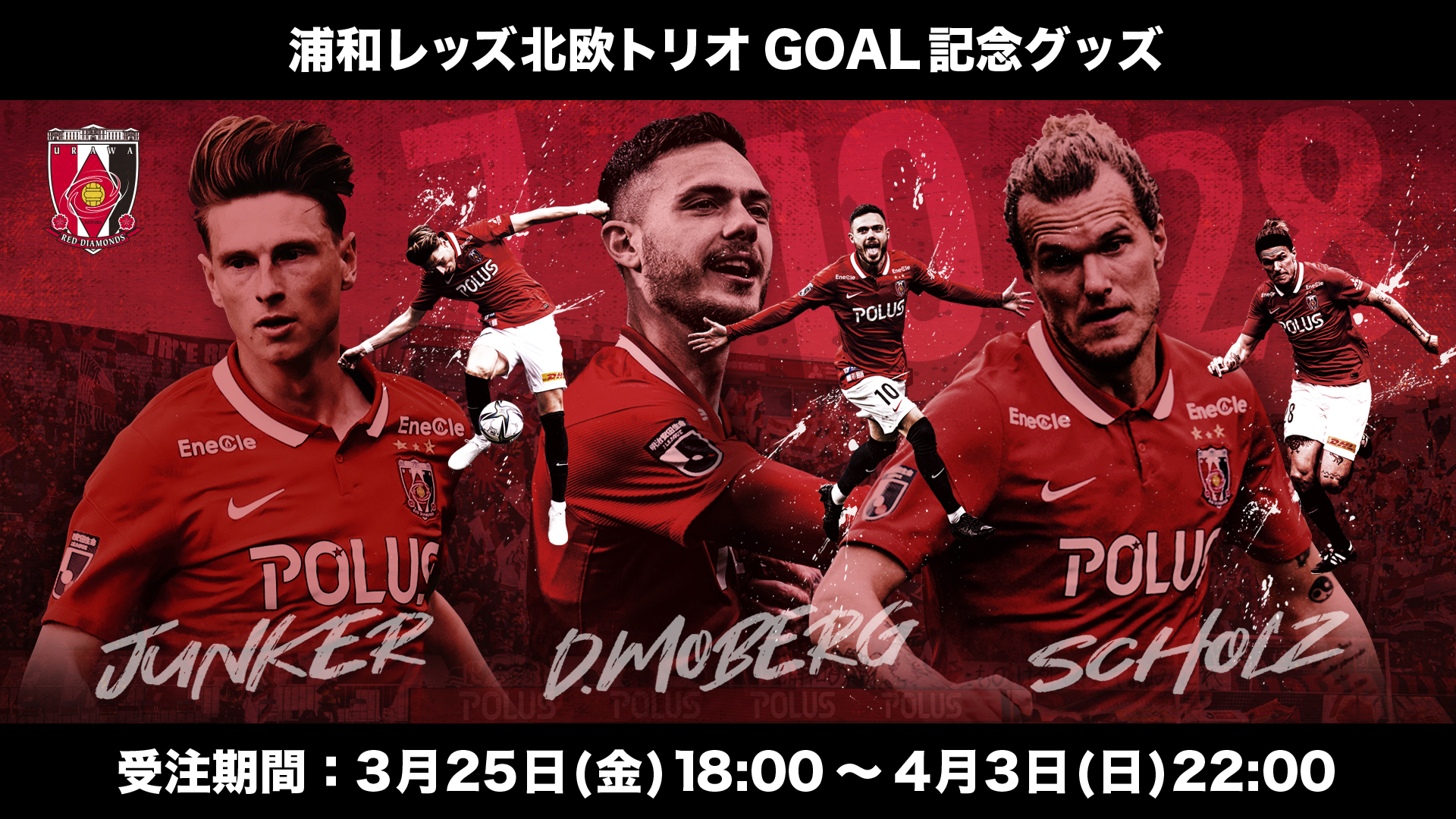 3/25(金)18時から、待望の「浦和レッズ北欧トリオ GOAL記念グッズ