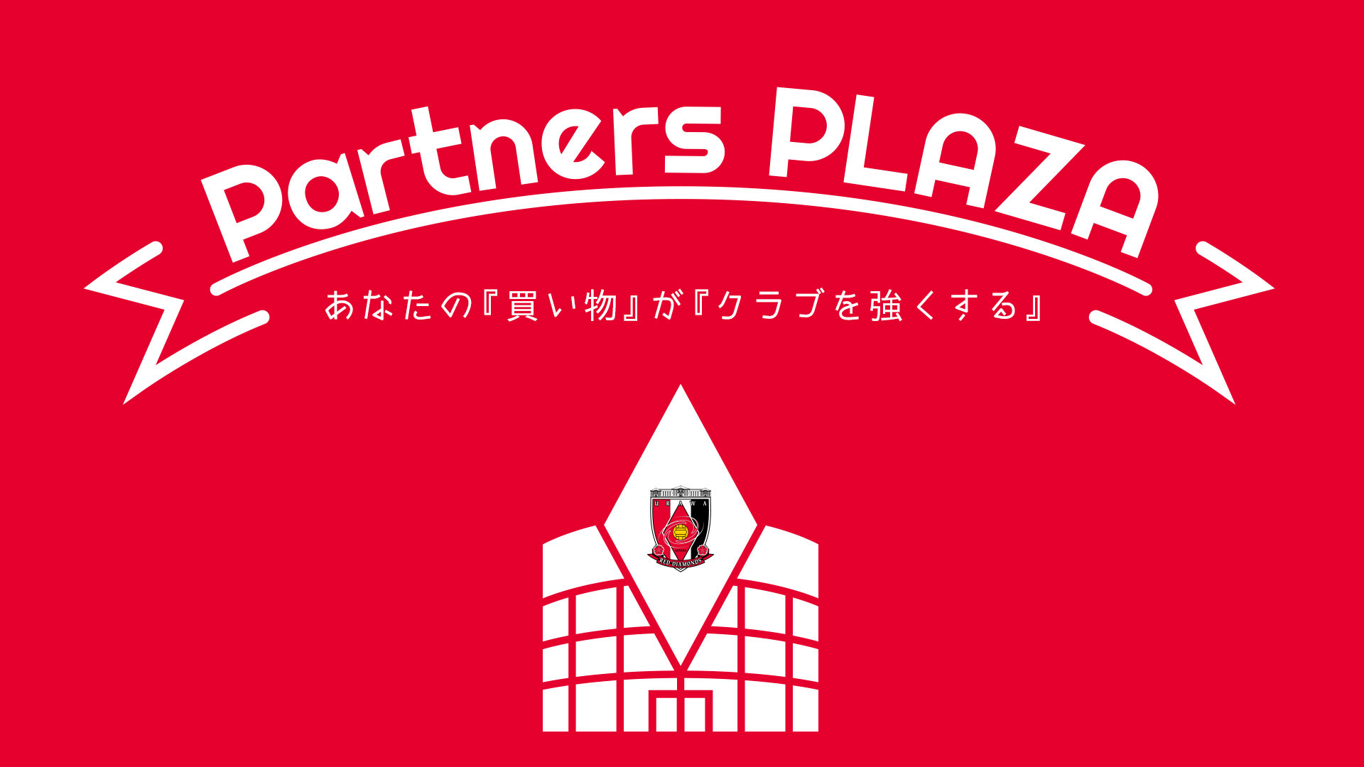 浦和レッズ パートナーとファン・サポーターのみなさまを繋ぐ「Partners PLAZA」がスタート！