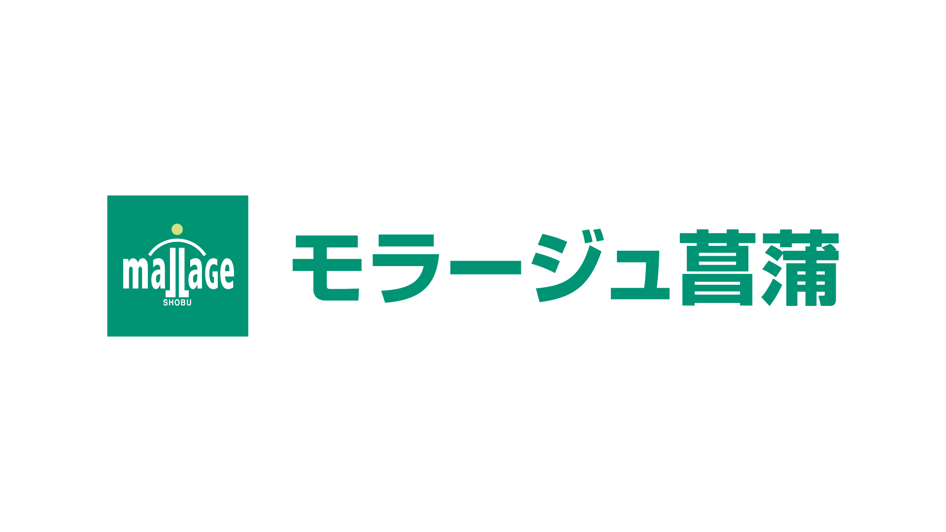 モラージュ菖蒲様とファミリーパートナー契約締結およびパブリックビューイング開催のお知らせ