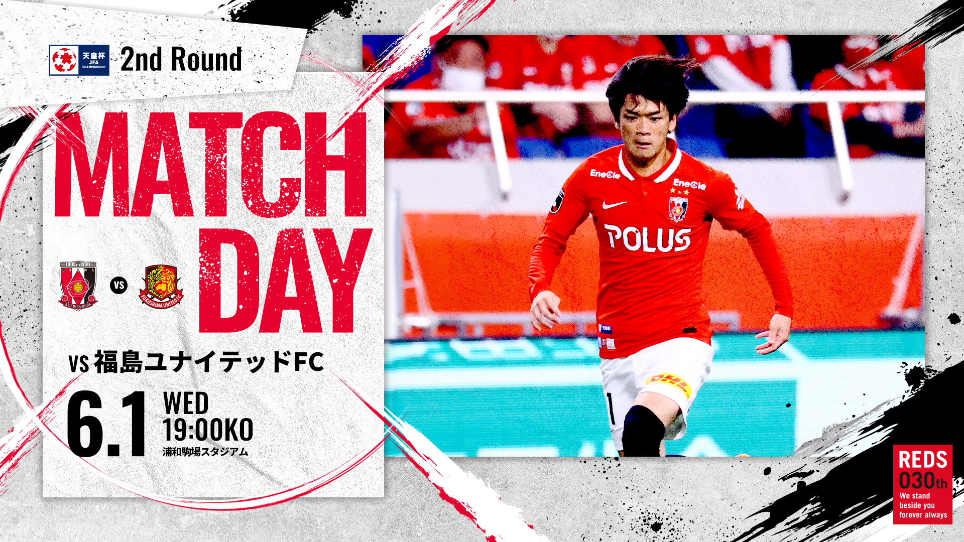 天皇杯 JFA 第102回全日本サッカー選手権大会 2回戦 vs 福島ユナイテッドFC 試合情報