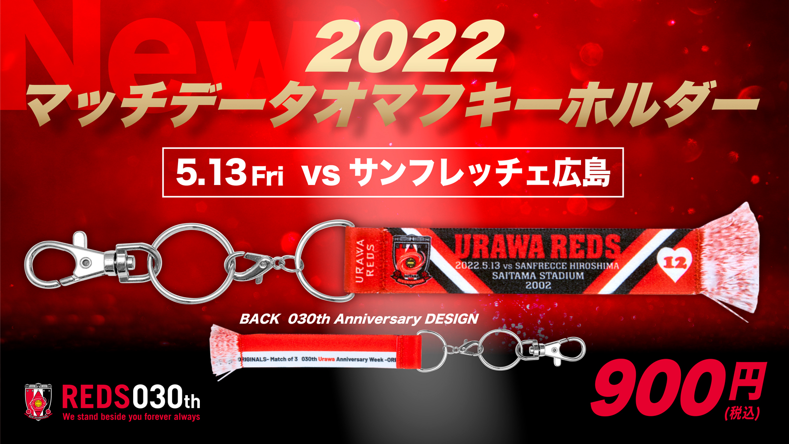 浦和レッズ 2021年マッチデータオルマフラーキーホルダー フルコンプ