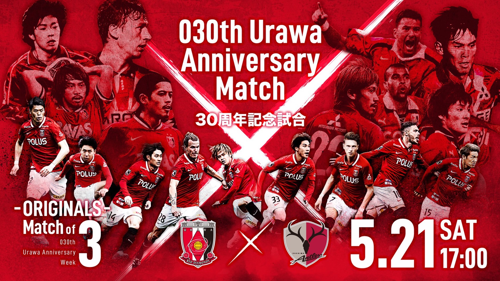 5 21 土 鹿島アントラーズ戦は 30周年記念試合 Urawa Red Diamonds Official Website
