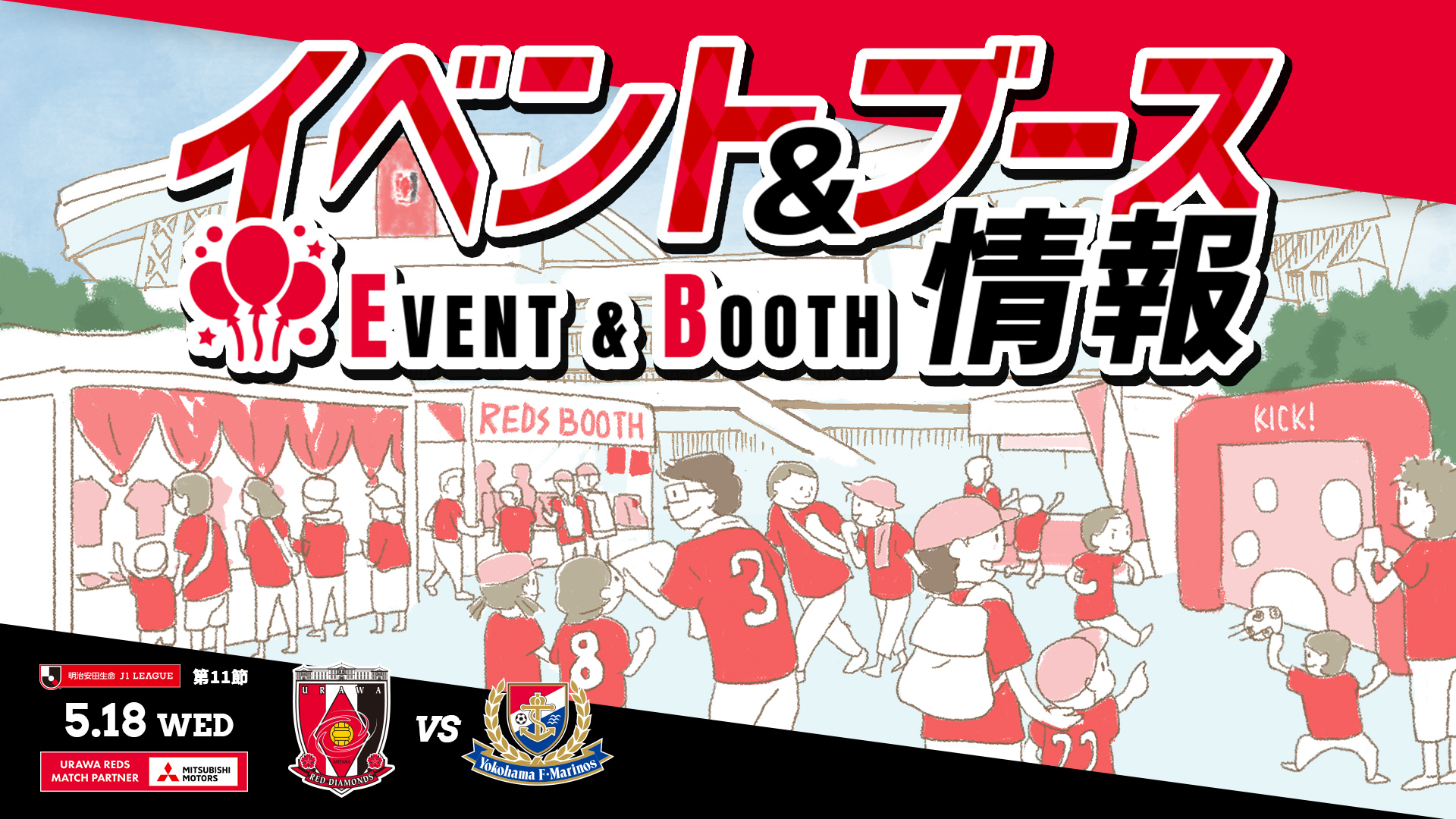 【イベント＆ブース情報】5/18(水) vs 横浜FM