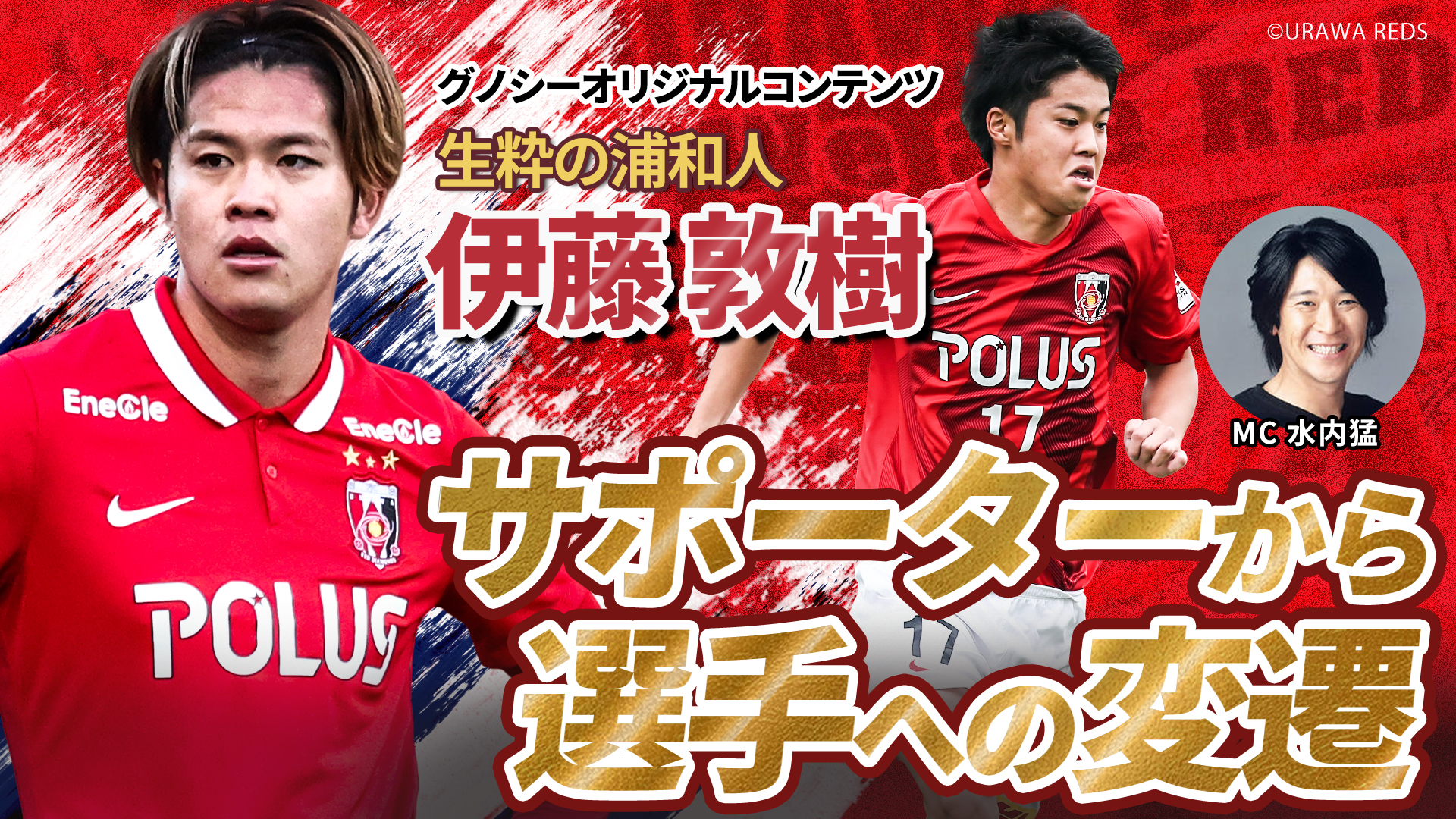 グノシー 浦和レッズチャンネル に伊藤敦樹 水内 猛インタビュー配信開始 Urawa Red Diamonds Official Website