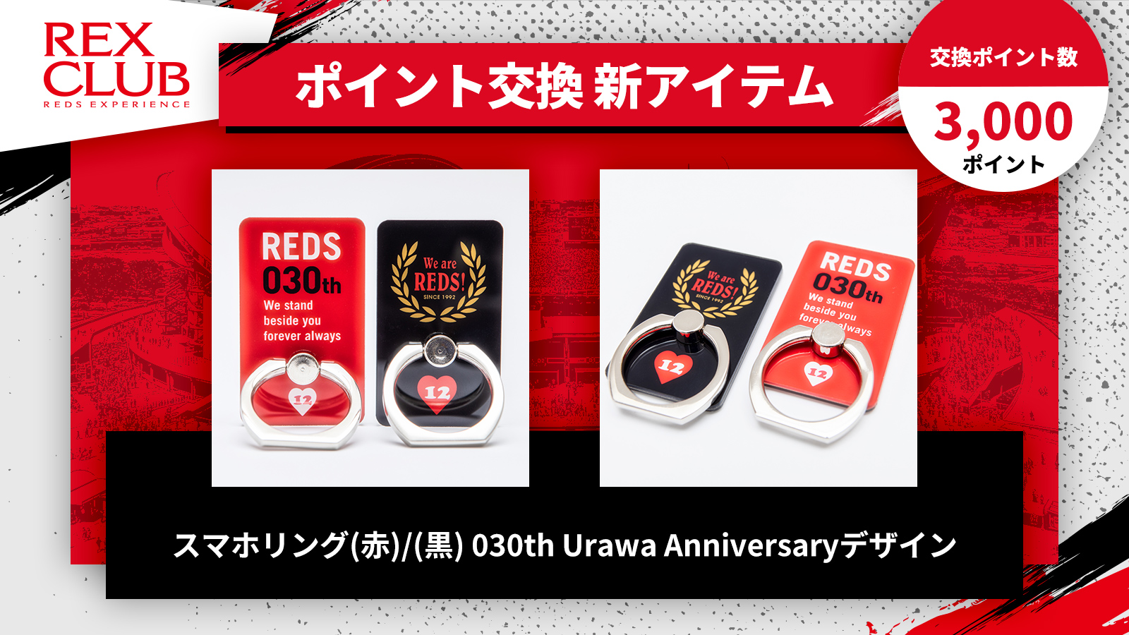【REX CLUB】ポイント交換 新アイテム『スマホリング (赤)/(黒)030th Urawa Anniversaryデザイン』