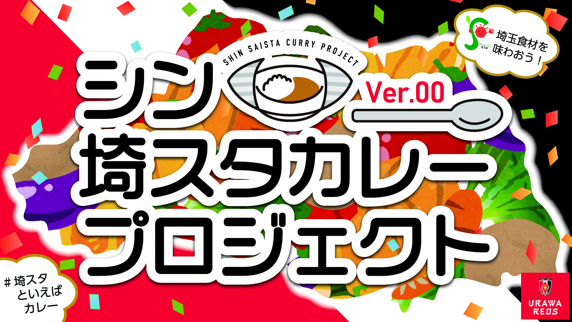 埼スタカレープロジェクト再始動!