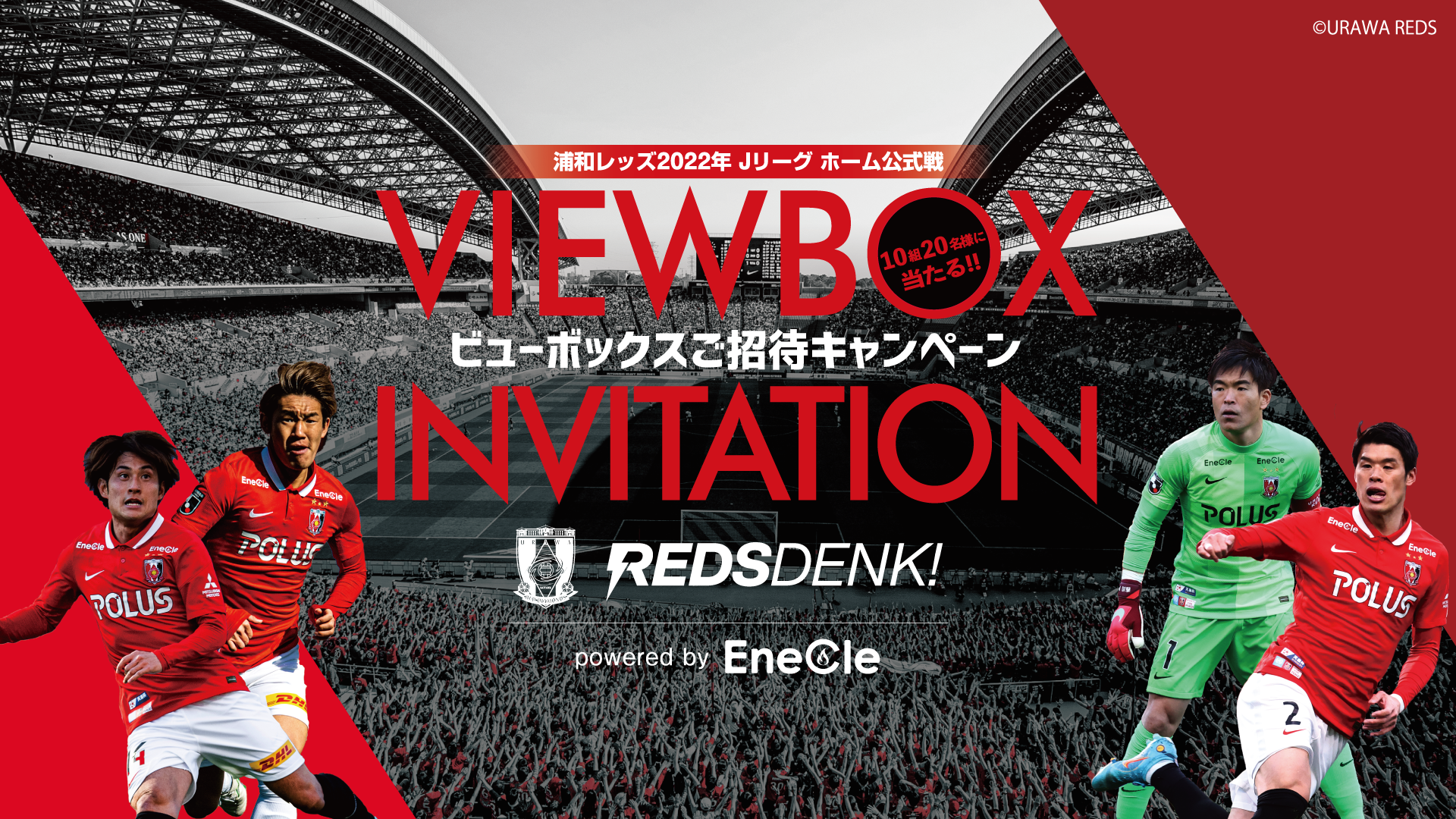 レッズでんきビューボックスご招待キャンペーン実施中 Urawa Red Diamonds Official Website レッズでんきビューボックスご招待キャンペーン実施中 Urawa Red Diamonds Official Website