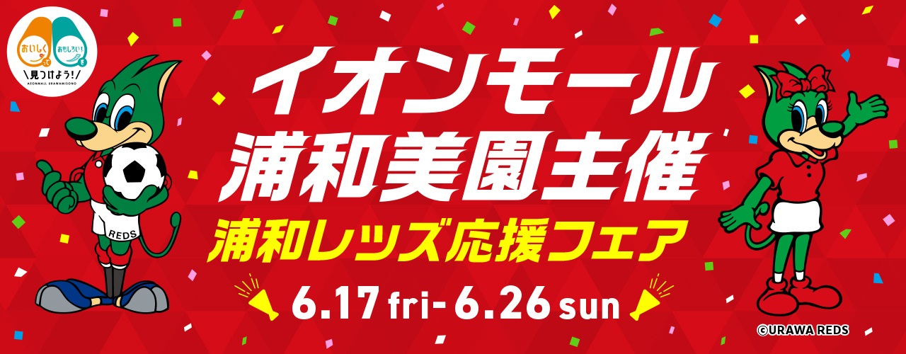 イオンモール浦和美園「浦和レッズ応援フェア」開催