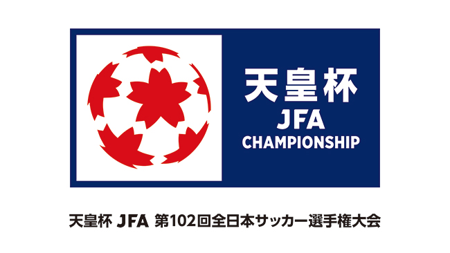 天皇杯 JFA 第102回全日本サッカー選手権大会 3回戦 試合会場決定