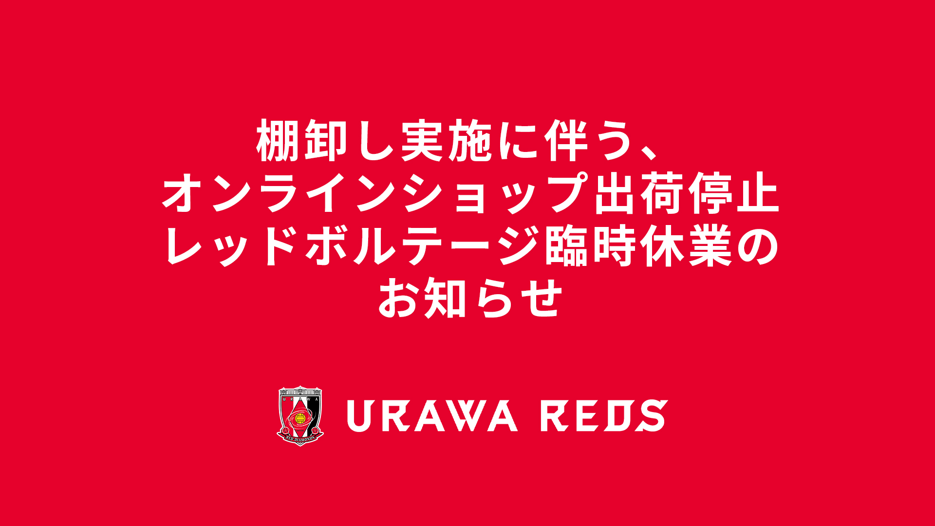 棚卸し実施に伴う、オンラインショップ出荷停止、レッドボルテージ臨時休業のお知らせ