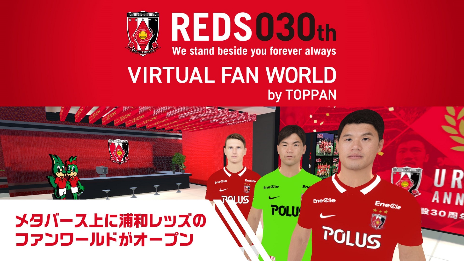 浦和レッズと凸版印刷 メタバース上で浦和レッズファンワールドを開設 Urawa Red Diamonds Official Website