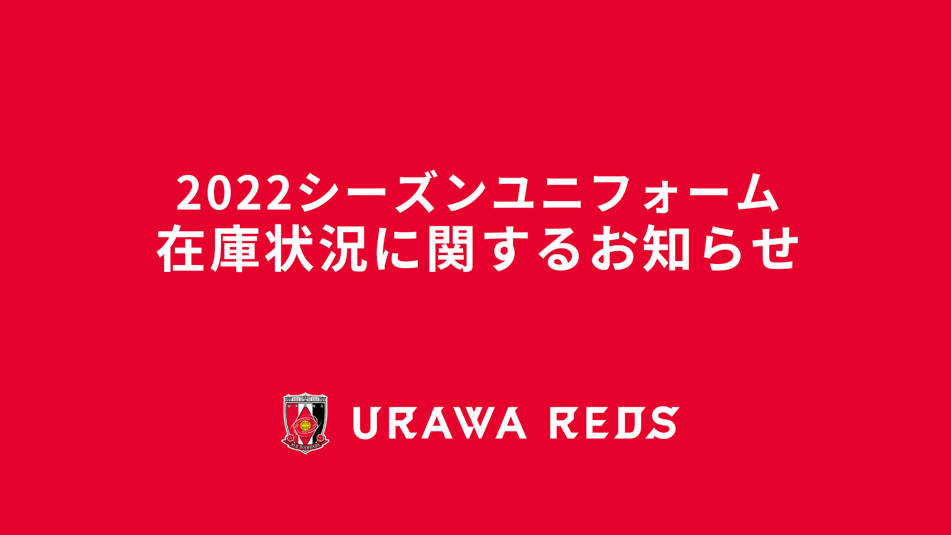 2022シーズンレプリカユニフォーム/1st(大人サイズ)完売のお知らせ