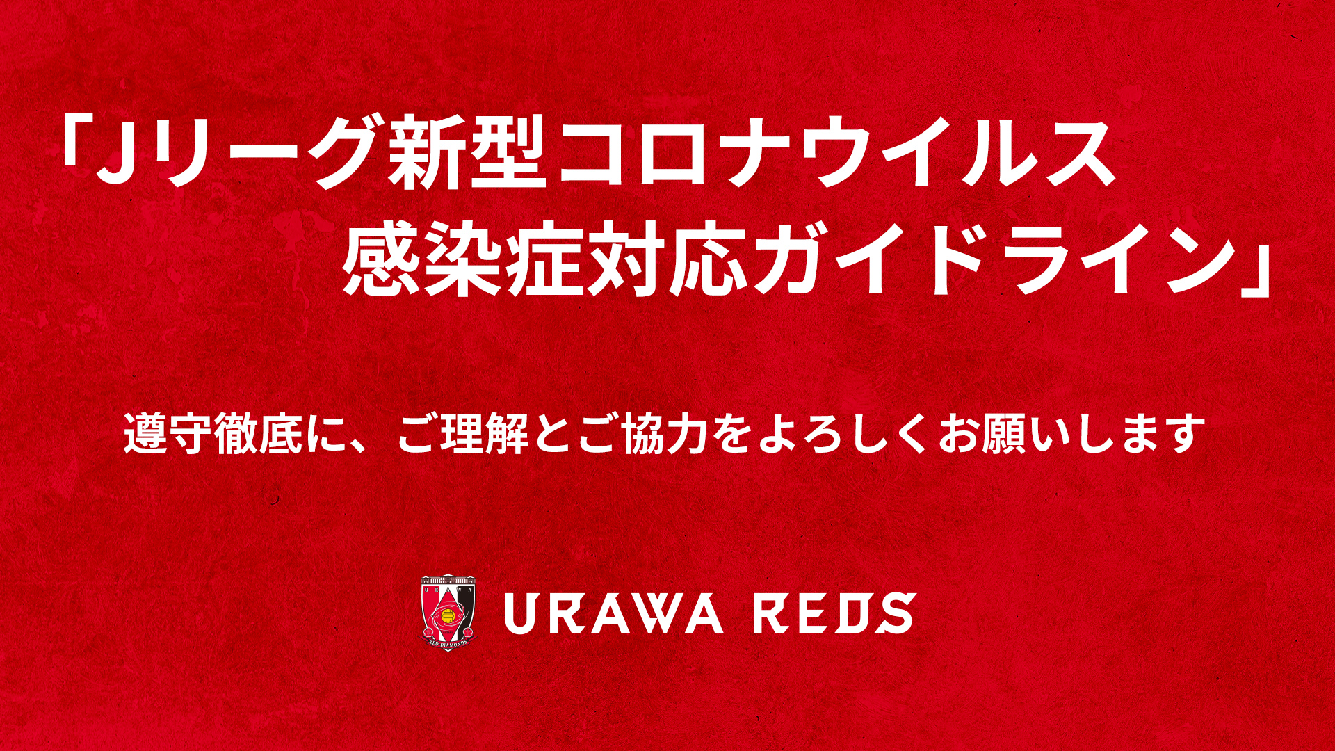 22年7月2日 土 ガンバ大阪戦における事象について Urawa Red Diamonds Official Website