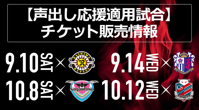 September and October home game ticket sales overview and schedule announcement (9/13 update)