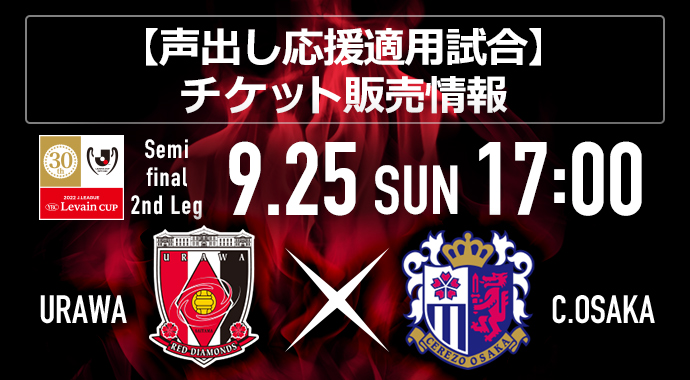 9/25(日)YBCルヴァンカップ準決勝 C大阪戦 チケット販売スケジュールのお知らせ(9/13更新)