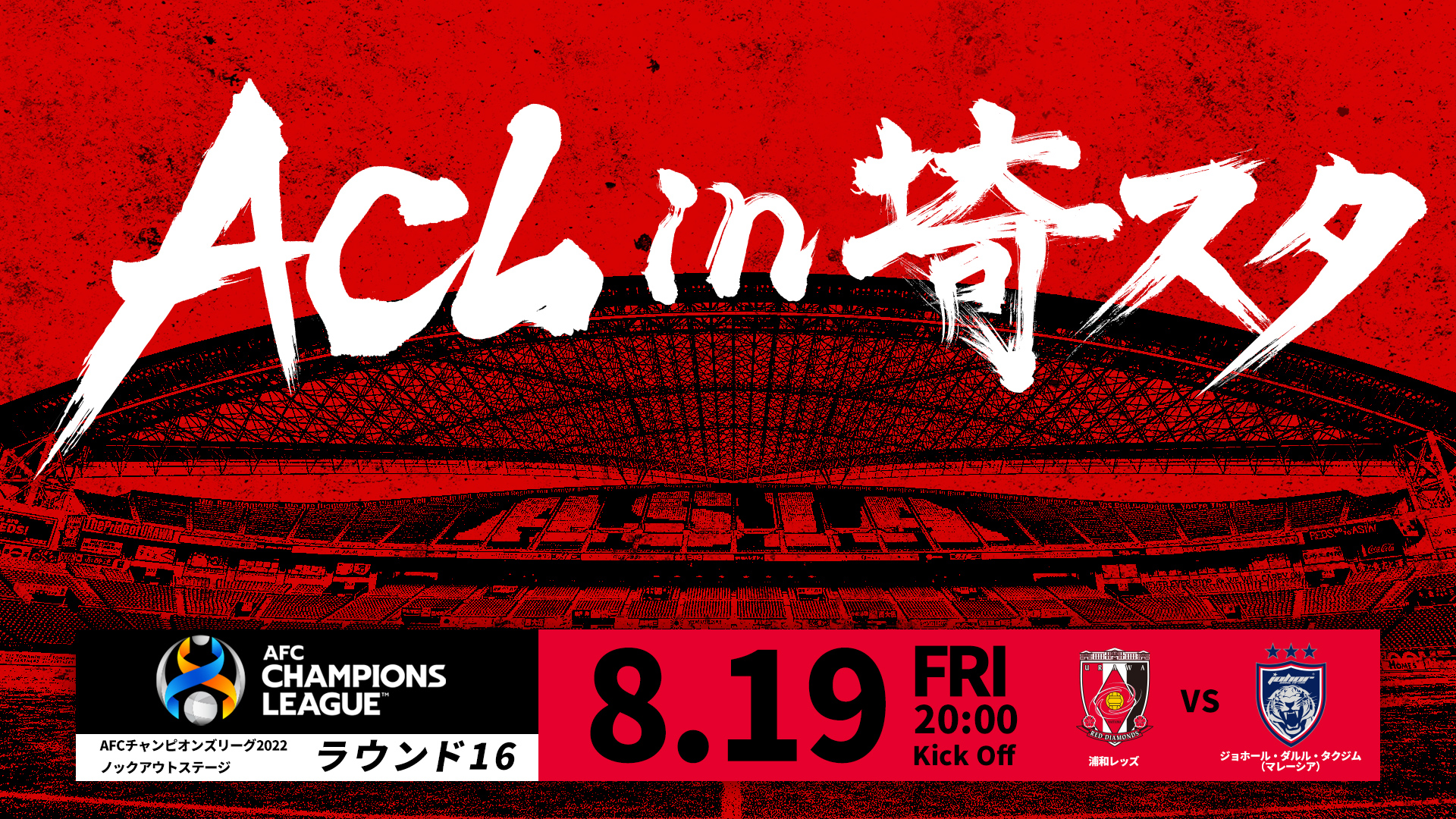 ACL ノックアウトステージ ラウンド16 vs ジョホール・ダルル・タクジム 試合情報