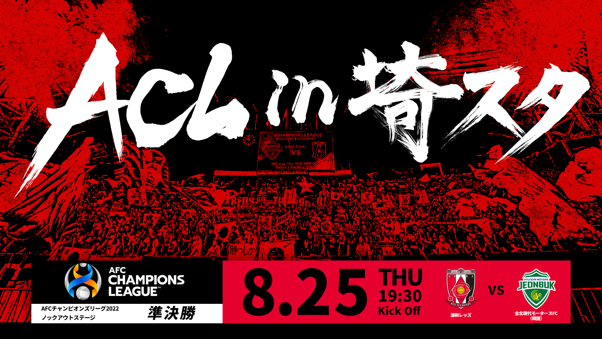 ACL ノックアウトステージ 準決勝 vs 全北現代モータースFC 試合情報