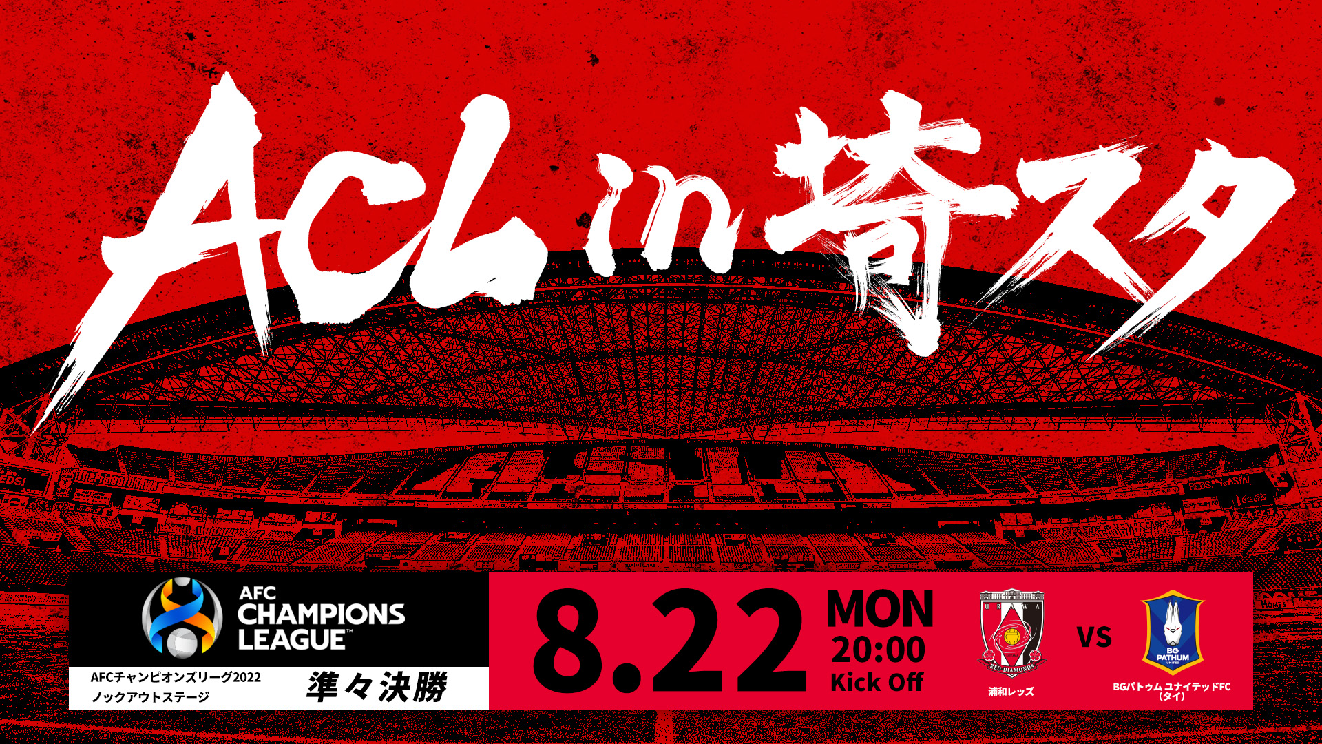 ACL2022 準々決勝の対戦相手は、BG パトゥム ユナイテッドFC(タイ)に決定