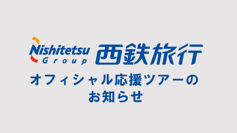 西鉄旅行によるオフィシャル応援ツアー(9/3 vs 鹿島・9/17 vs 湘南)のお知らせ