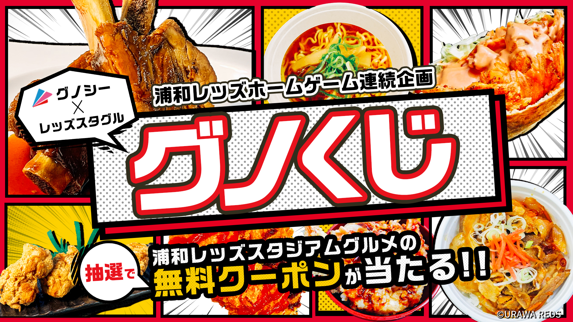 8 10 水 ルヴァンカップ 名古屋戦の グノくじ は豚チャーシュー丼 焼きそばが抽選で当たる Urawa Red Diamonds Official Website