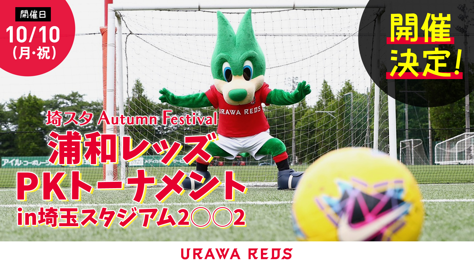 10 10 月 祝 浦和レッズpkトーナメントin埼玉スタジアム2 2開催決定 Urawa Red Diamonds Official Website