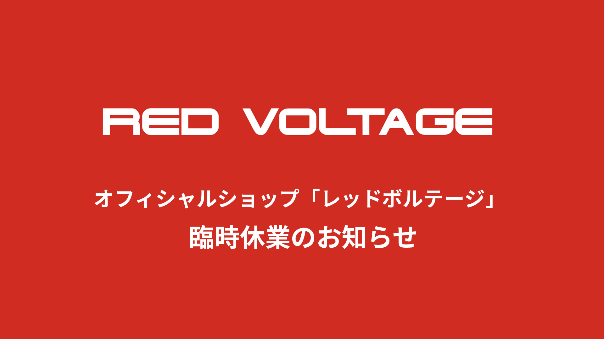 8/22(月) レッドボルテージ休業のお知らせ