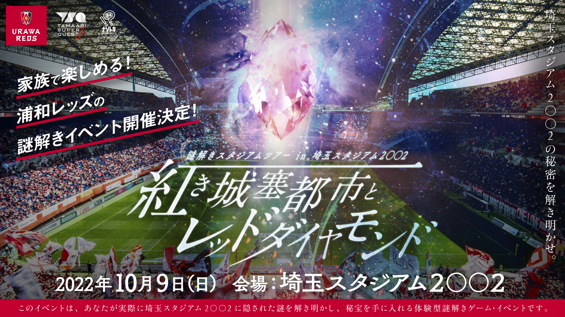 ストーリー公開 10 9 日 謎解きスタジアムツアーin埼玉スタジアム2 2 申し込み受付中 Urawa Red Diamonds Official Website