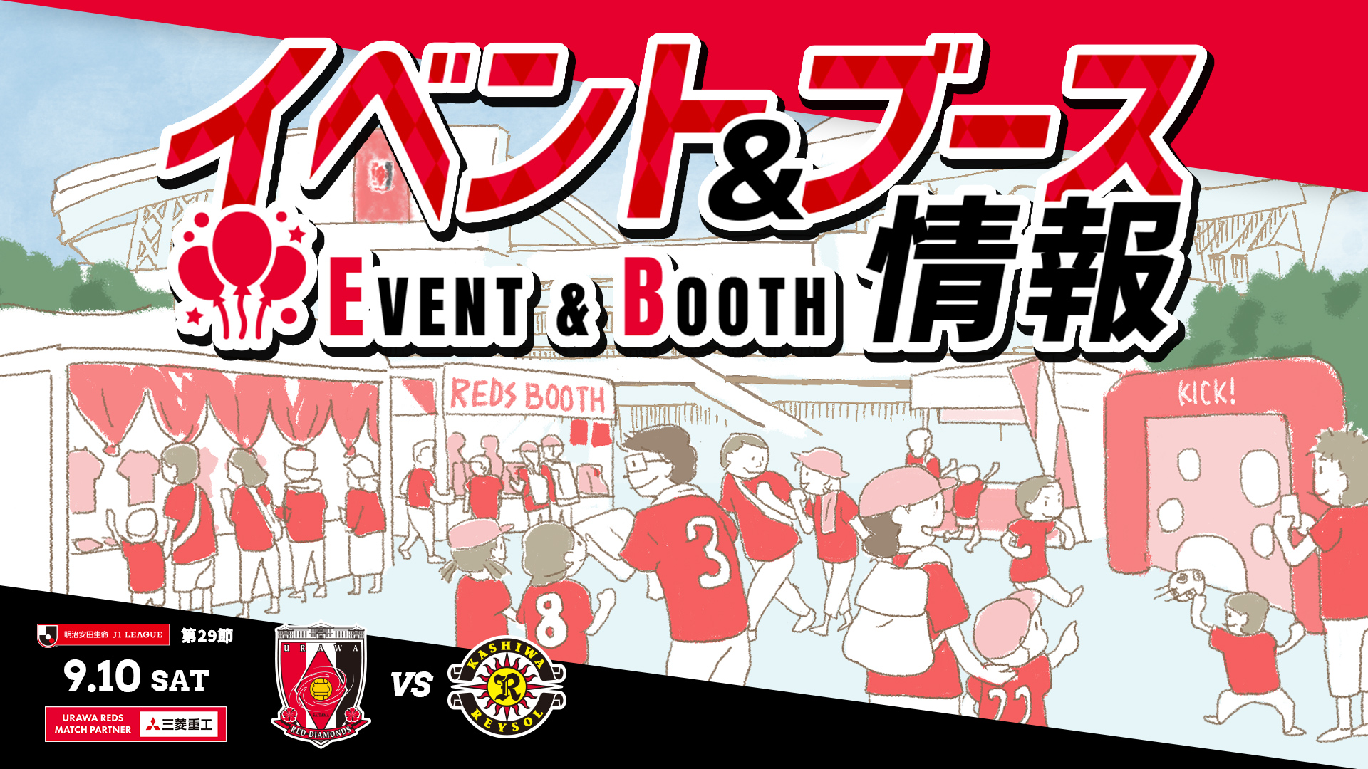 イベント ブース情報 9 10 土 Vs 柏 Urawa Red Diamonds Official Website