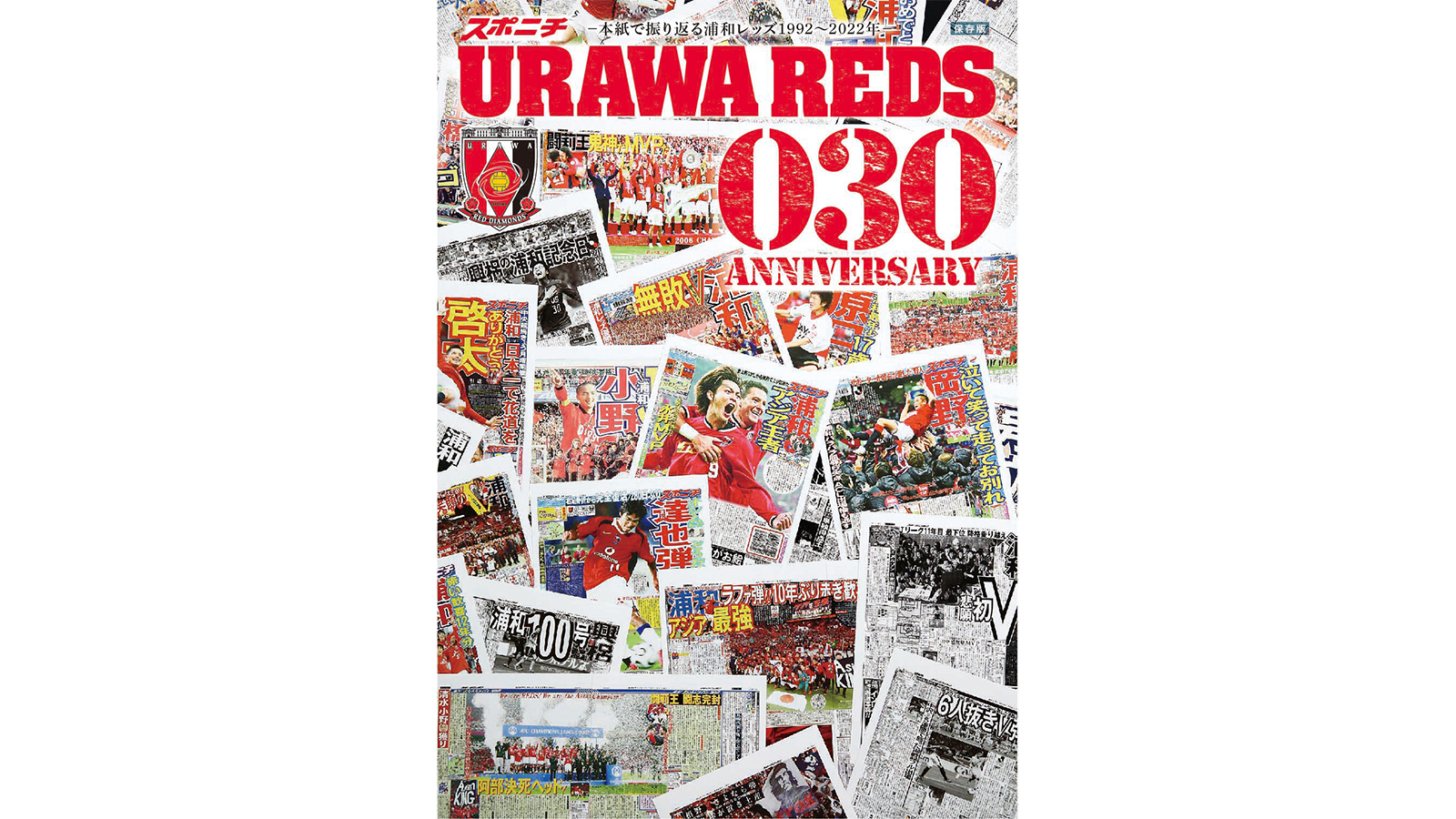 スポニチ「浦和レッズ30周年記念号－本紙で振り返る浦和レッズ1992～2022年－」発売中!