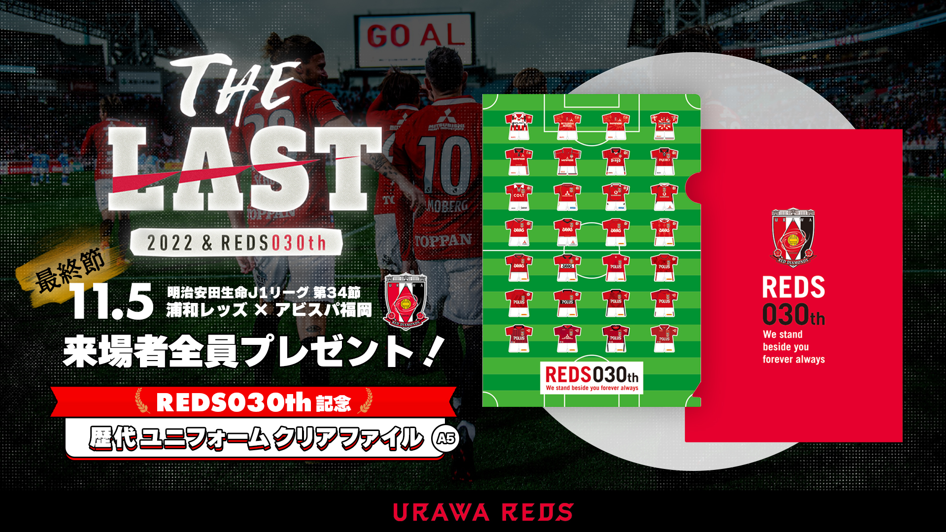 【11/5 最終節】ご来場者全員に『REDS030th記念 歴代ユニフォームクリアファイル(A5サイズ)』をプレゼント!【THE LAST】