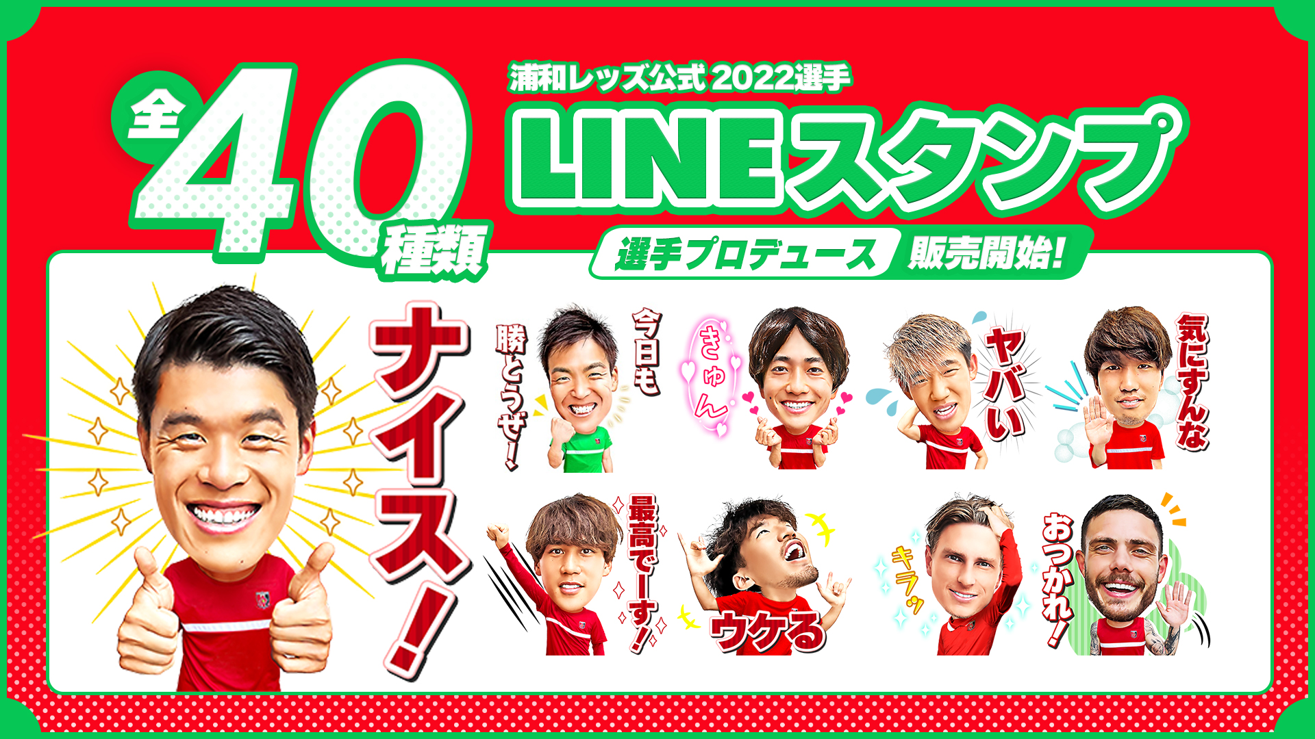 10 5 水 販売開始 22選手lineスタンプ 販売スタートのお知らせ Urawa Red Diamonds Official Website