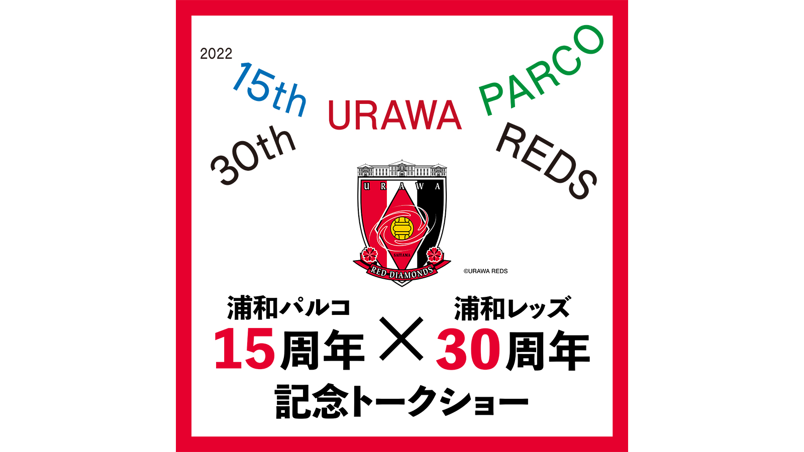 浦和パルコ15周年×浦和レッズ30周年記念トークショー(11/18更新