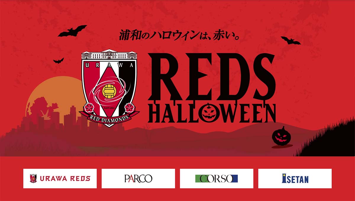 REDS HALLOWEEN(レッズハロウィン)2022特設サイトオープン