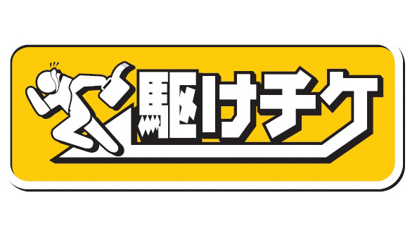 10/12(水)札幌戦 「駆けチケ」で平日ナイター観戦・応援をサポート!