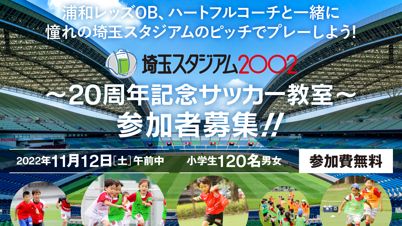 11/12(土)埼玉スタジアム2〇〇2 ～20周年記念サッカー教室～ 参加者募集中!